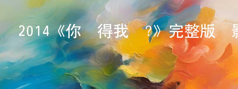 陳橋華發布2014《你記得我嗎?》完整版電影/在線觀看/百度云-美劇天堂